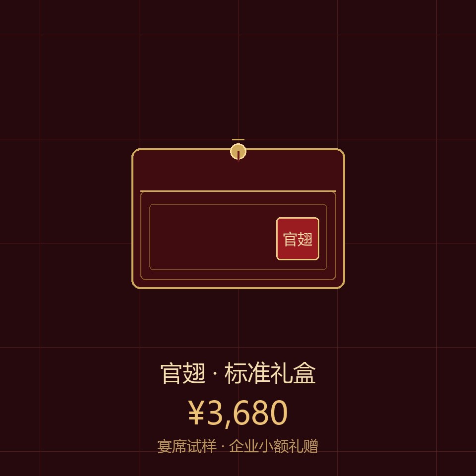 官翅标准礼盒